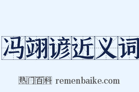 冯翊谚近义词是什么意思的图片